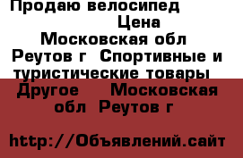 Продаю велосипед Dahon Vybe C7A (2014) › Цена ­ 18 000 - Московская обл., Реутов г. Спортивные и туристические товары » Другое   . Московская обл.,Реутов г.